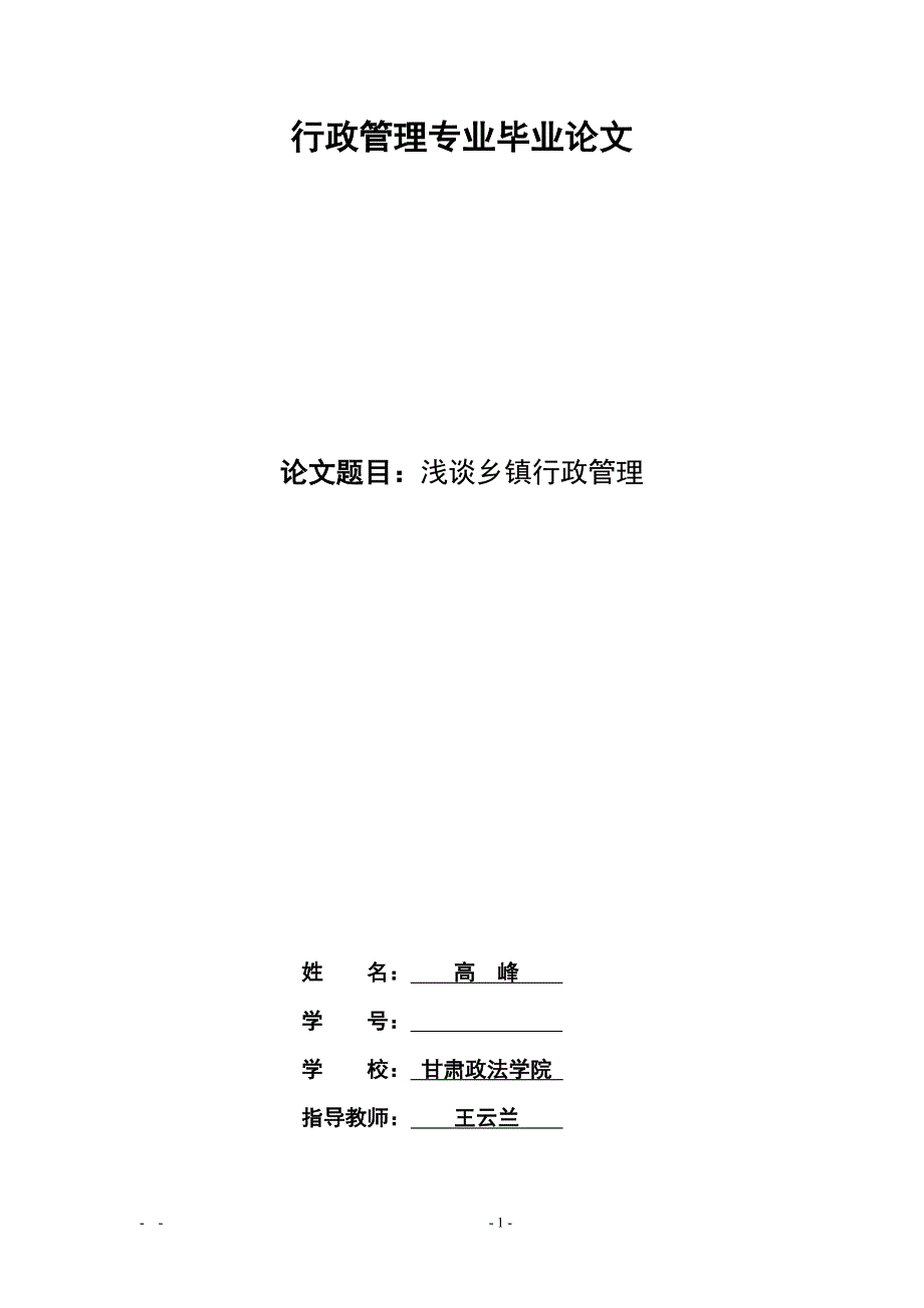 行政管理专业毕业论文浅谈乡镇行政管理论文_第1页