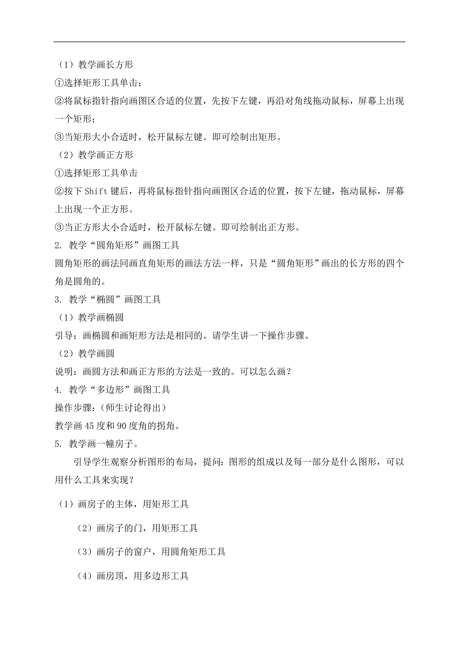 （人教新课标）三年级信息技术上册教案 画方形和圆形图形_第2页