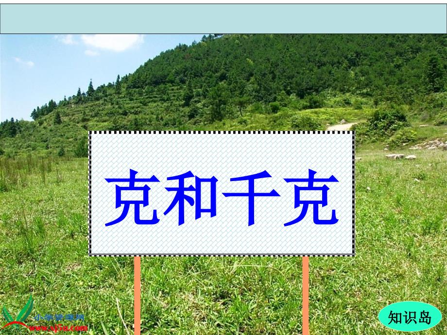 数学：人教新课标二年级数学下册 克和千克、图形与转化_第1页