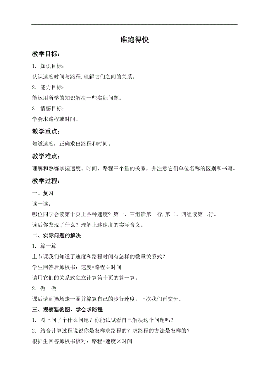 （沪教版）三年级数学下册教案 谁跑得快 3_第1页