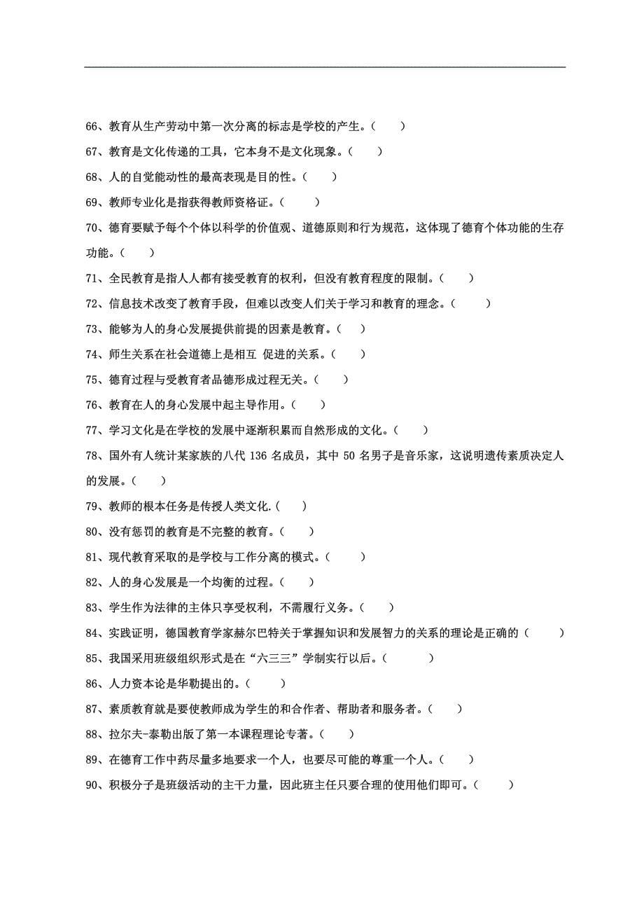 教育学教育心理学判断题专项训练_第5页