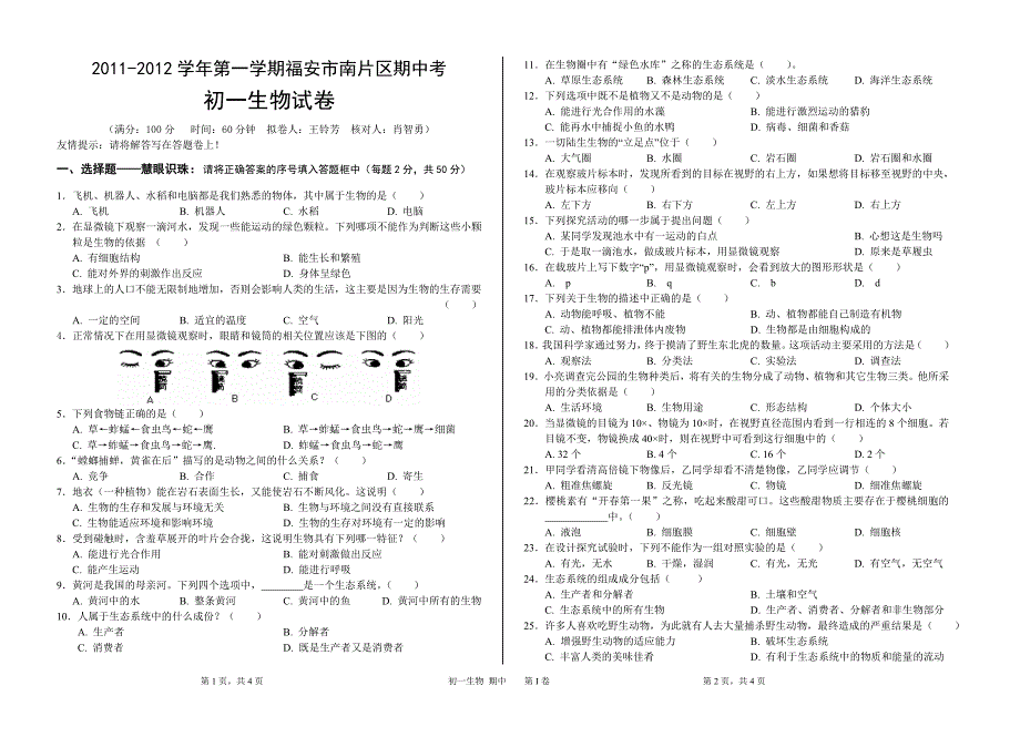 初一生物-试卷2011.9_第1页