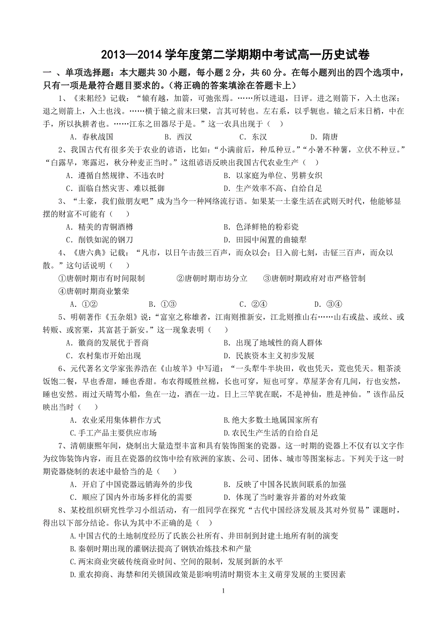 高一历史期中试卷2014.4.17_第1页