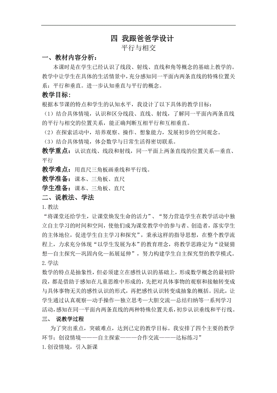 （青岛版）四年级数学教案 信息窗1 平行与相交 4_第1页