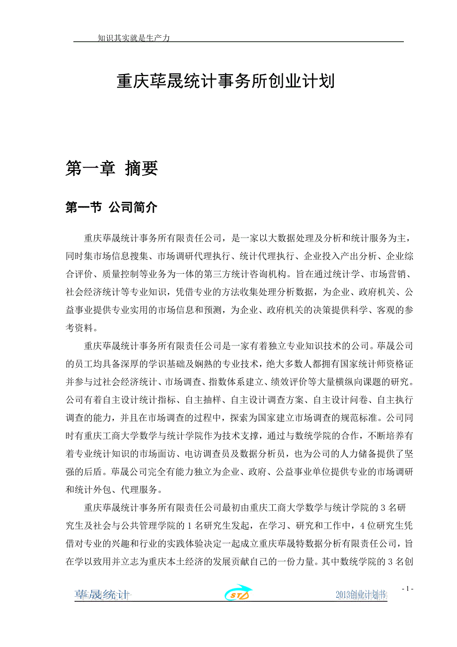 重庆荜晟统计事务所创业计划_第1页