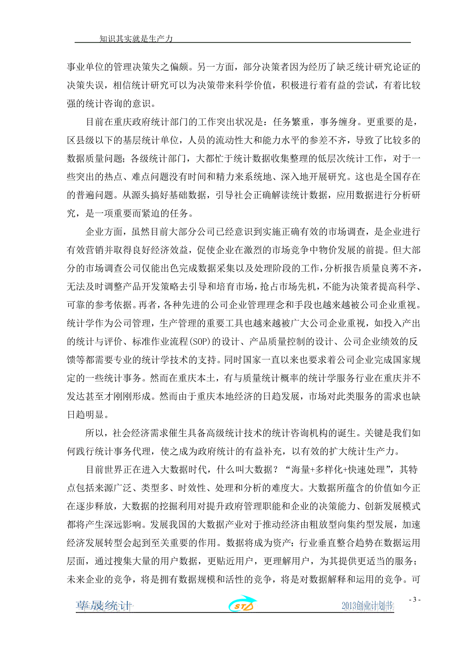 重庆荜晟统计事务所创业计划_第3页