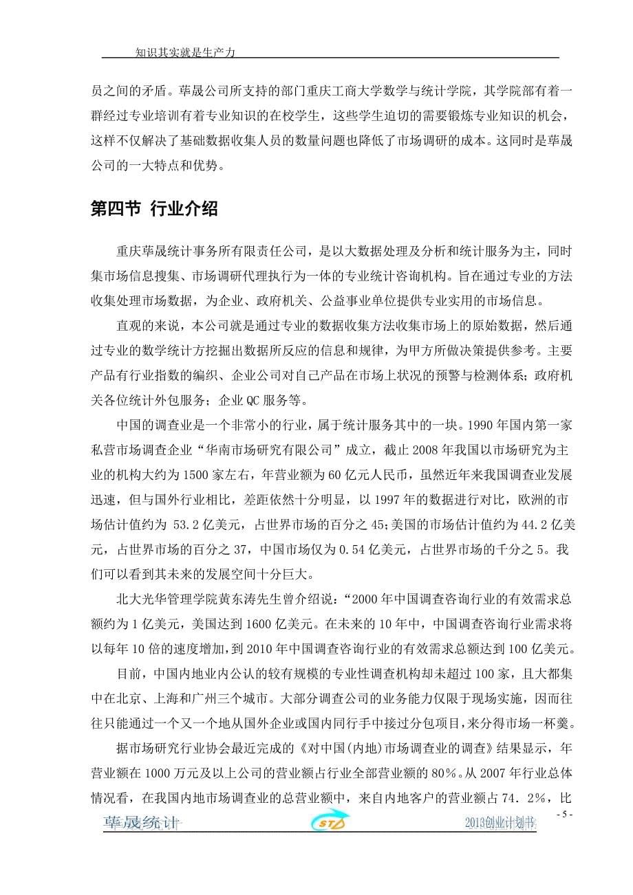 重庆荜晟统计事务所创业计划_第5页