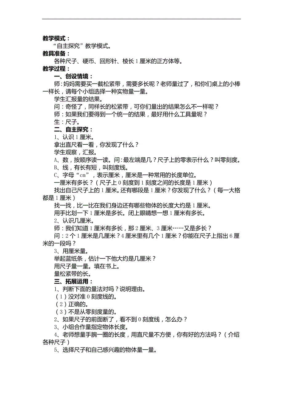 （人教新课标）二年级数学上册教案 长度单位 2_第2页