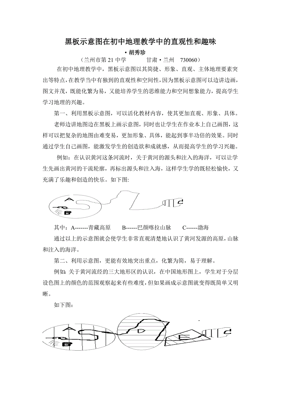 黑板示意图在初中地理教学中的直观性和趣味性_第1页
