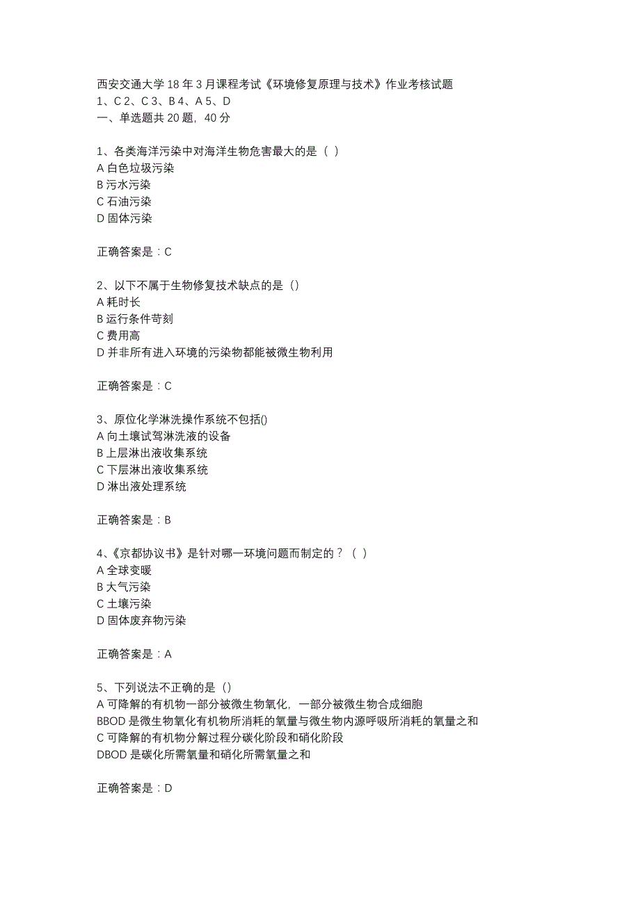 西安交通大学18年3月课程考试《环境修复原理与技术》作业考核试题_第1页