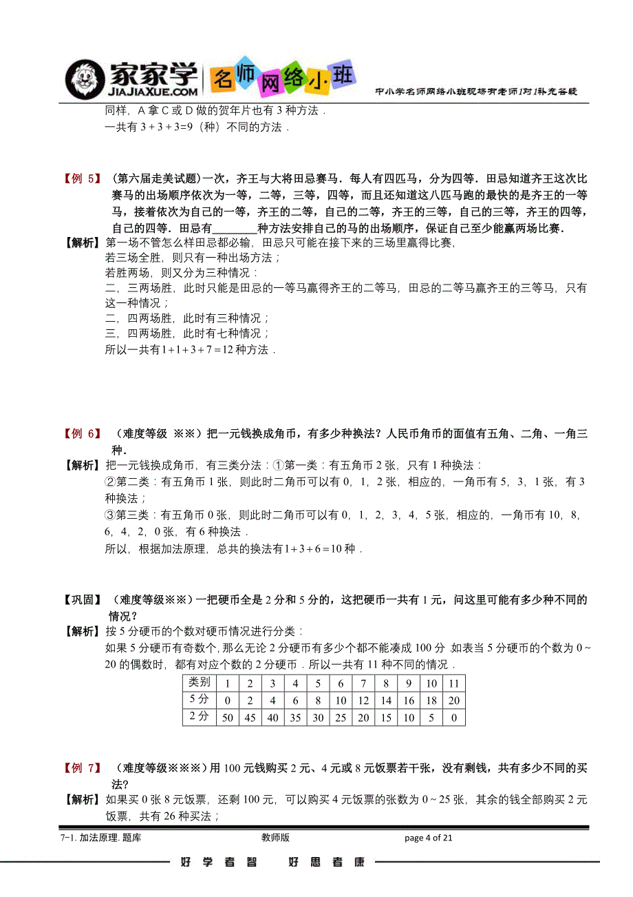 [小学奥数专题15】7-1加法原理.题库版_第4页