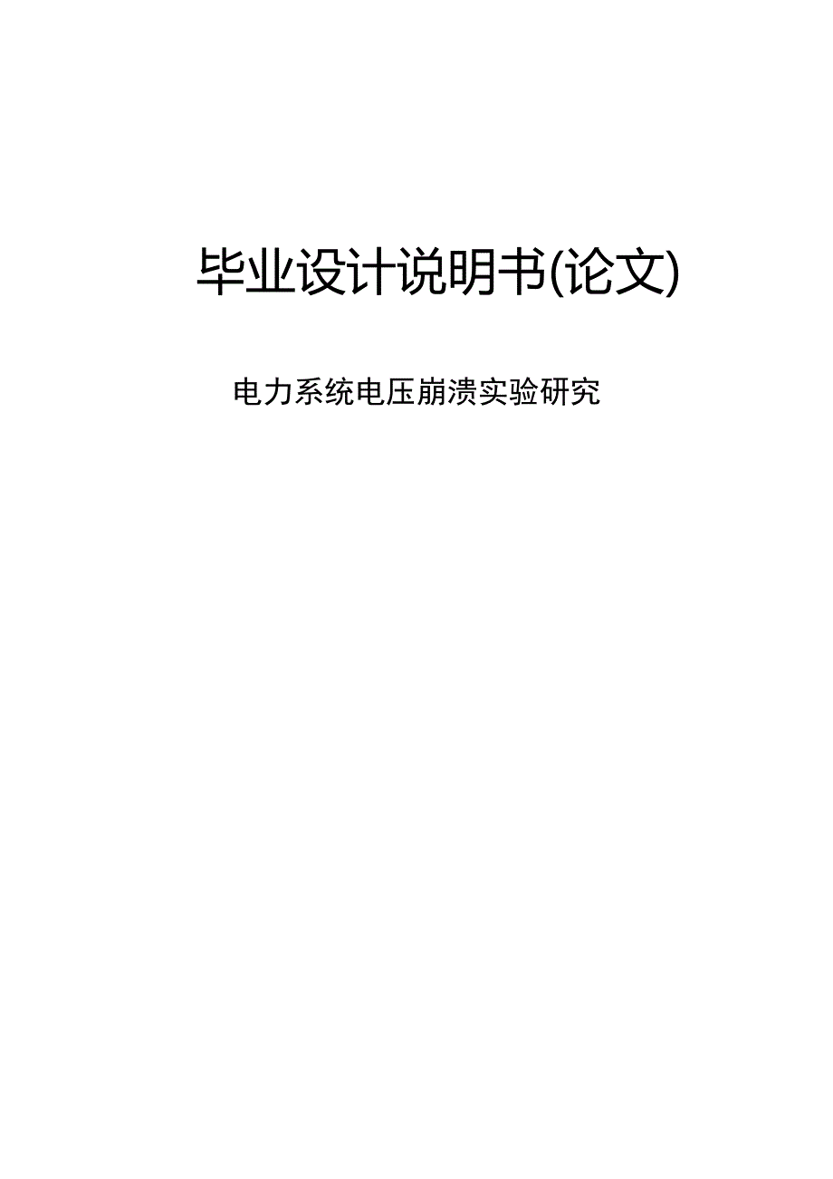 电力系统电压崩溃实验研究-毕业设计论文_第1页