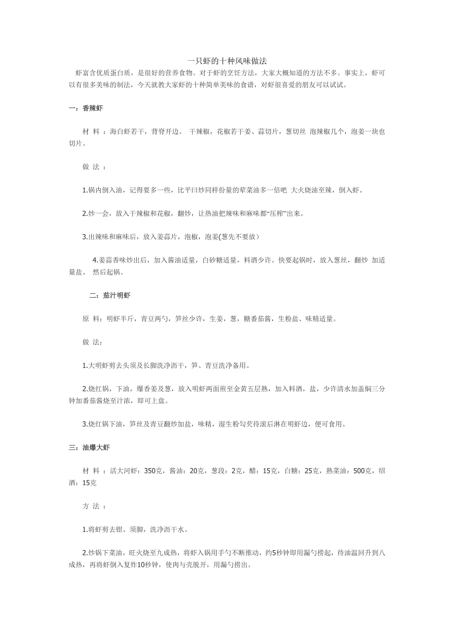 一只虾的十种风味做法_第1页