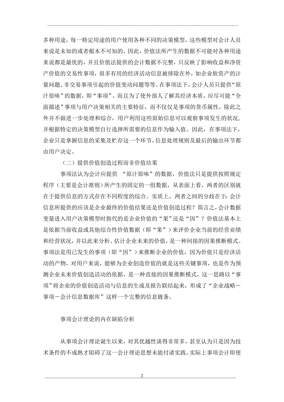 事项会计理论的本质特征及理论缺陷_第2页