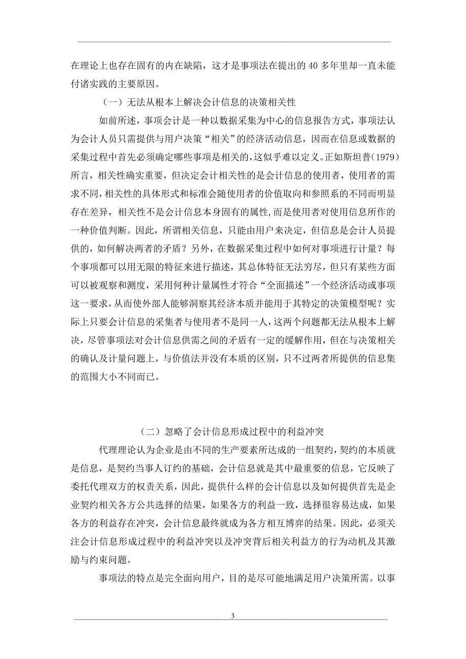 事项会计理论的本质特征及理论缺陷_第3页