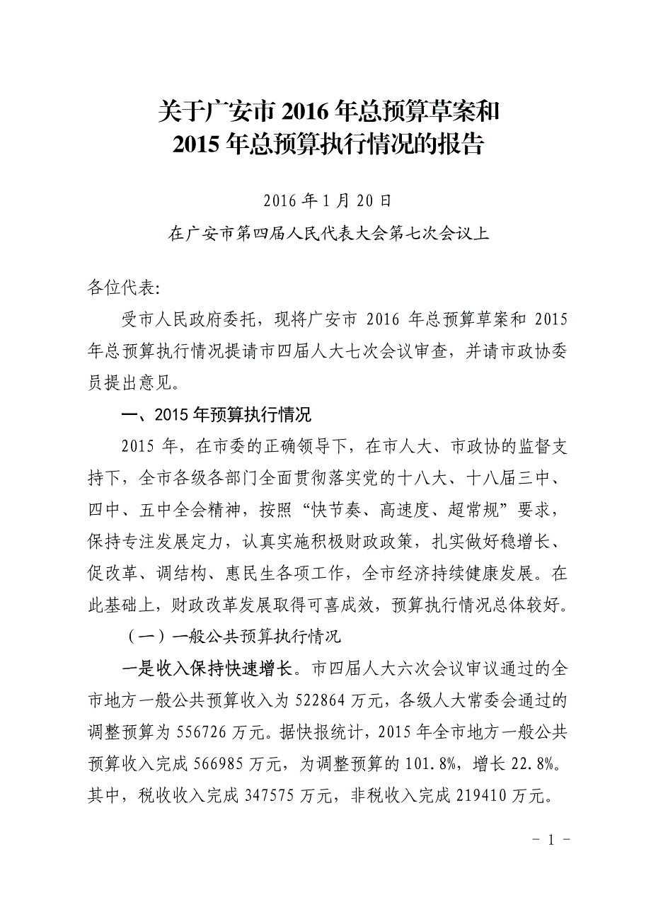 关于广安市2016年总预算草案和2015年总预算执行情况的_第1页