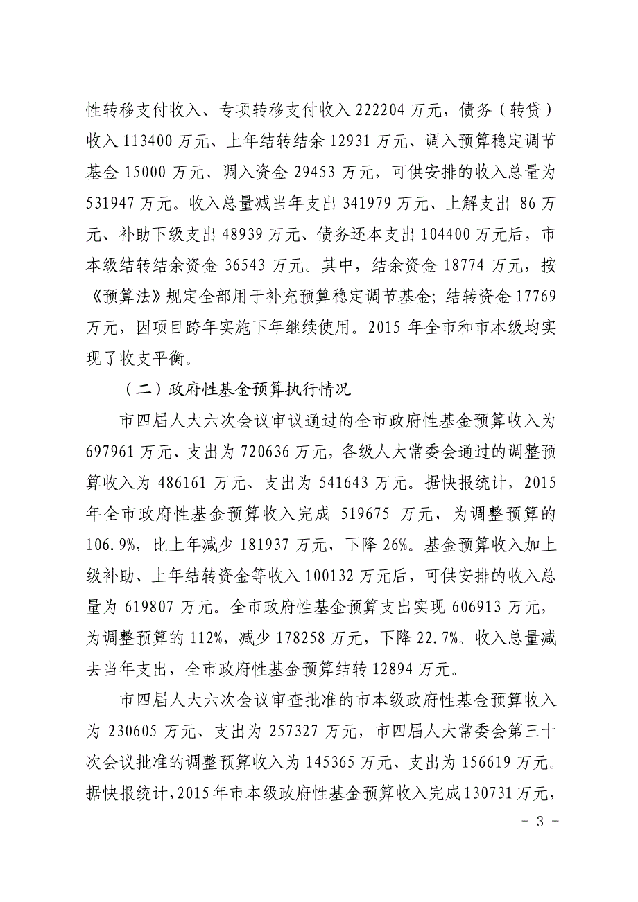 关于广安市2016年总预算草案和2015年总预算执行情况的_第3页