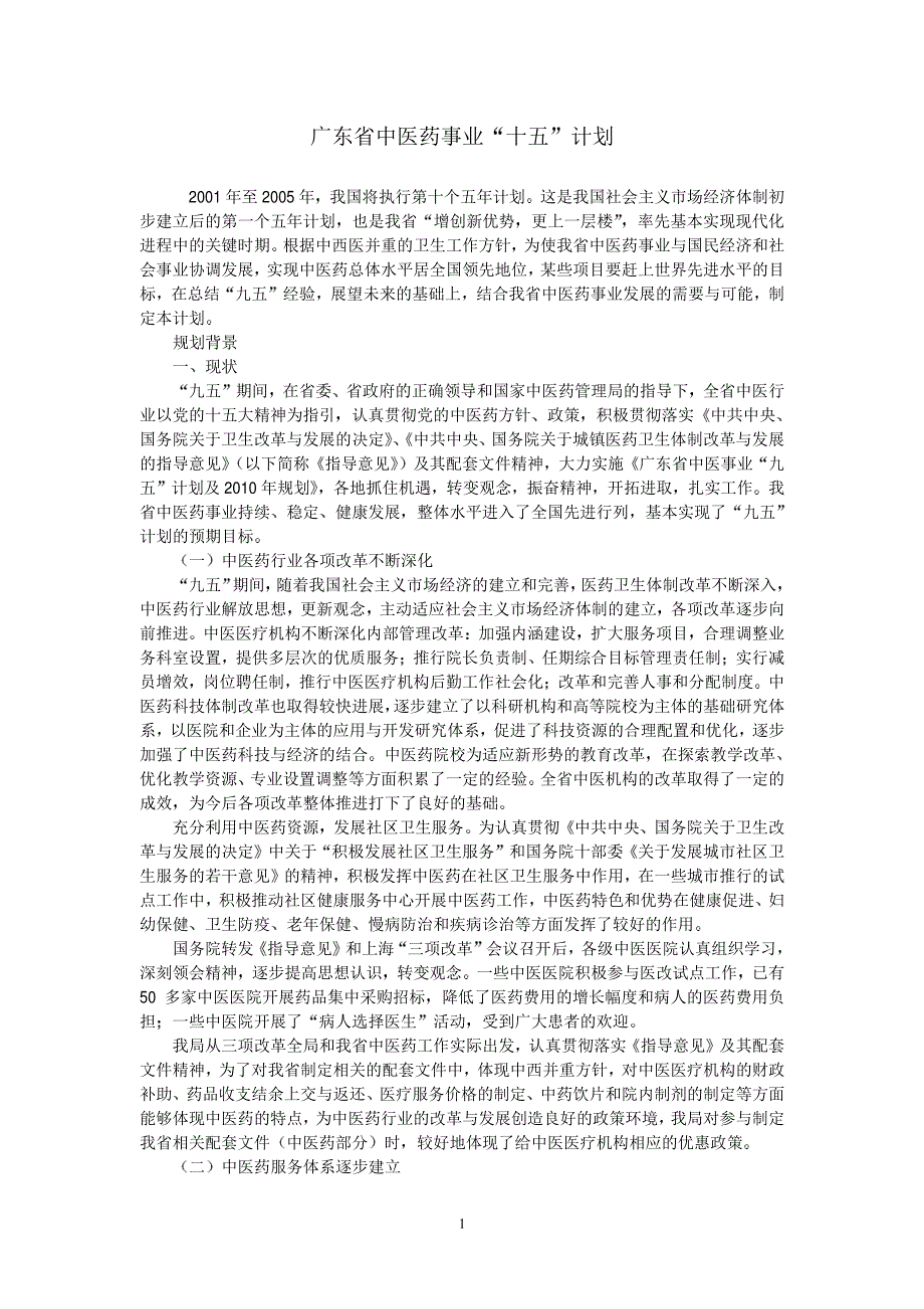 广东省中医药事业十五计划_第1页