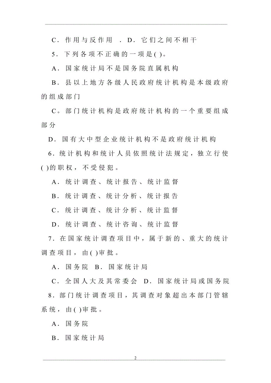 中央广播电视大学2011—2012学年度第二学期“开放本科”期末考试 统计法规概论试题_第2页