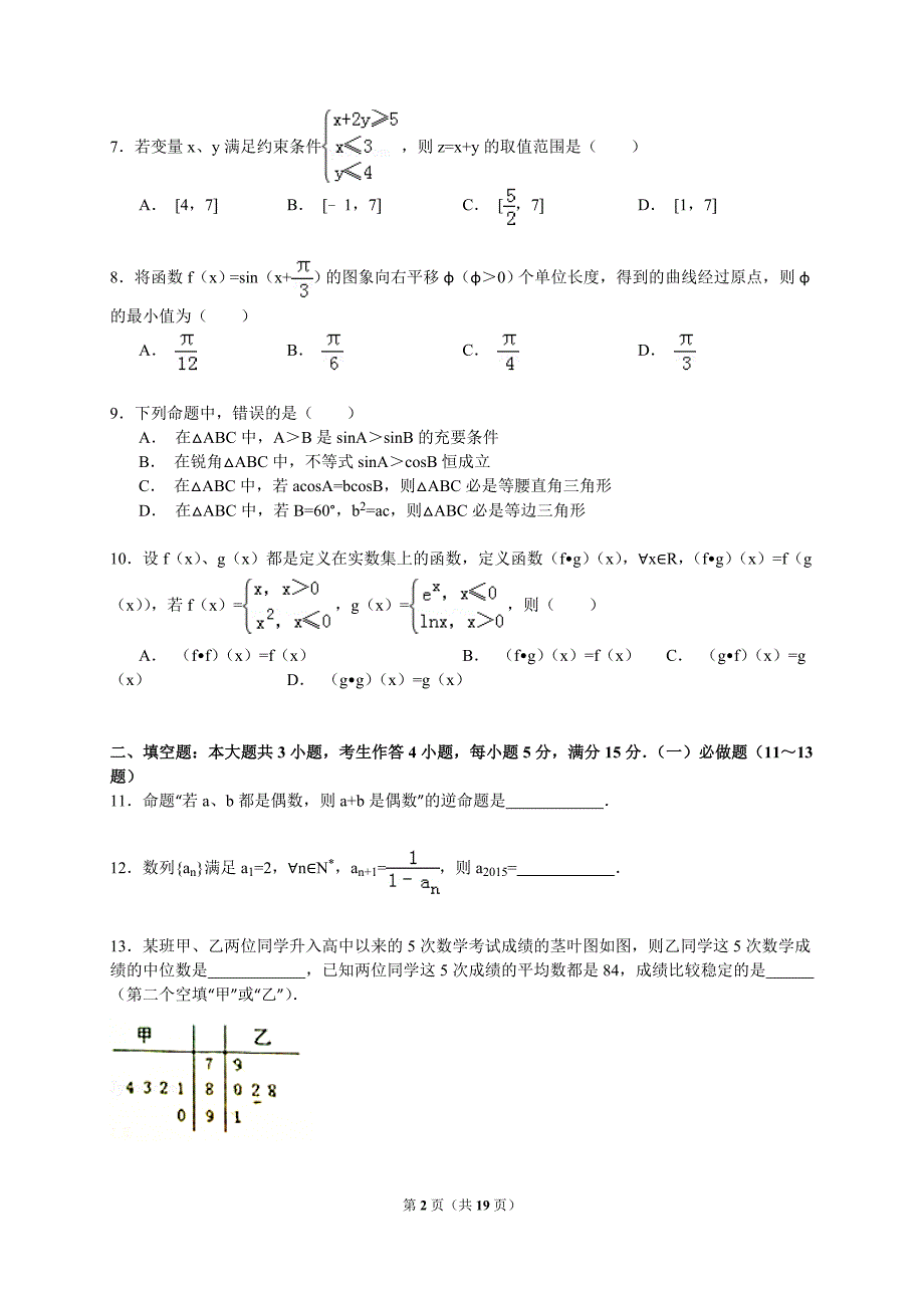 2014-2015学年广东省阳江市阳东县广雅学校高三（下）3月月考数学试卷（文科）（解析版）_第2页