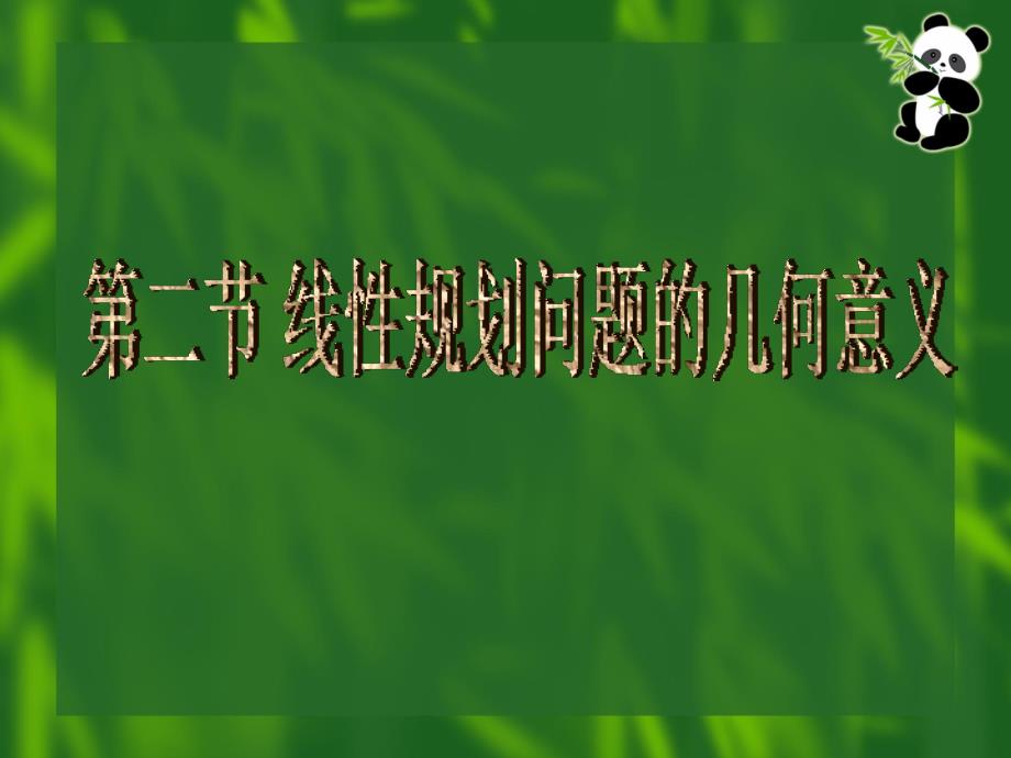 线性规划问题的几何意义_第1页