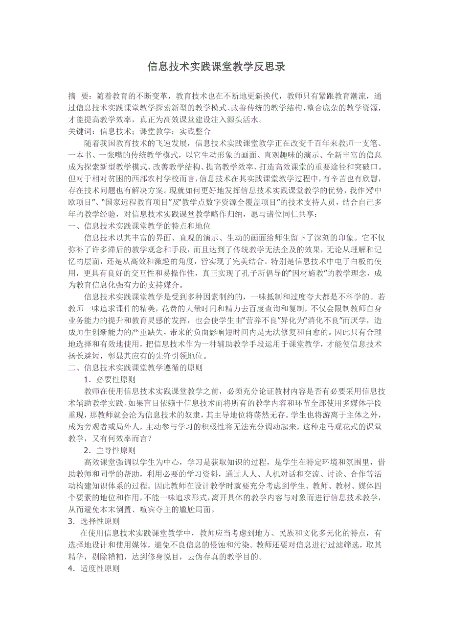 信息技术实践课堂教学反思录_第1页