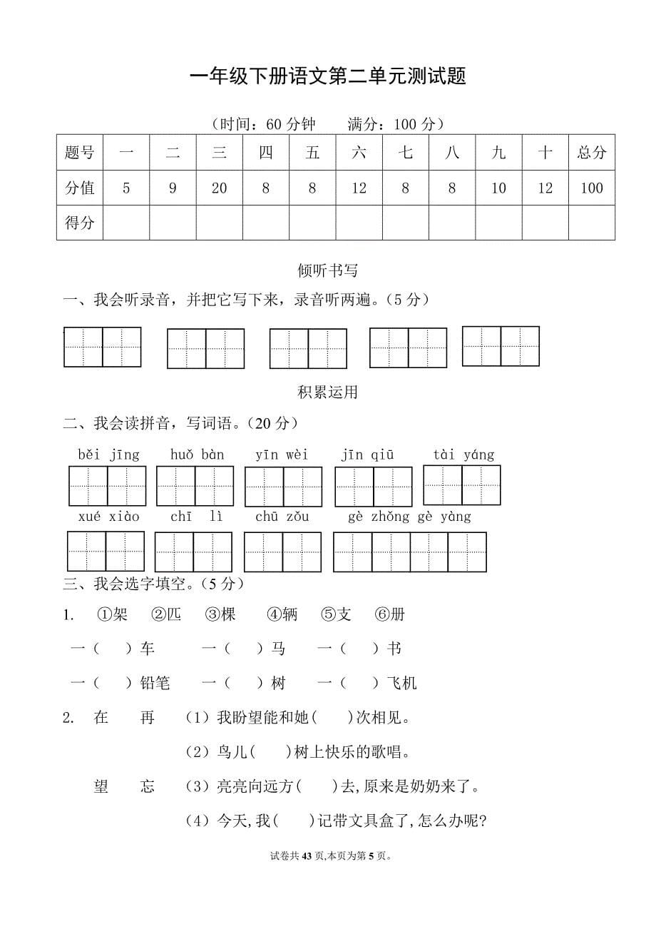 新部编小学语文一年级下册单元测试题　全册_第5页