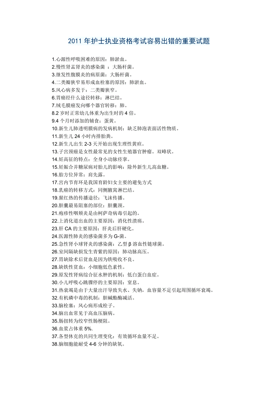 2011年护士执业资格考试容易出错的重要试题_第1页