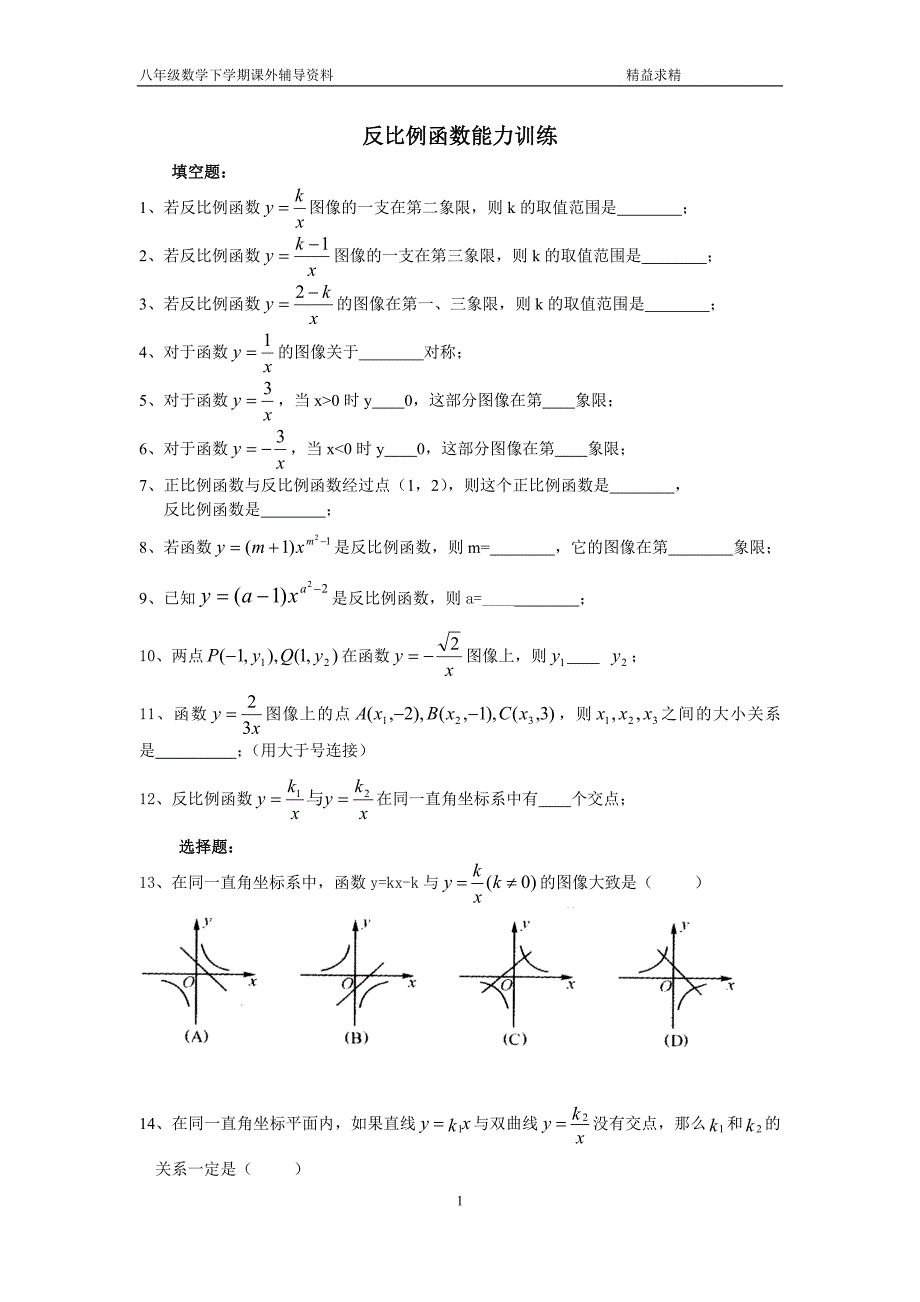 反比例函数能力训练_第1页