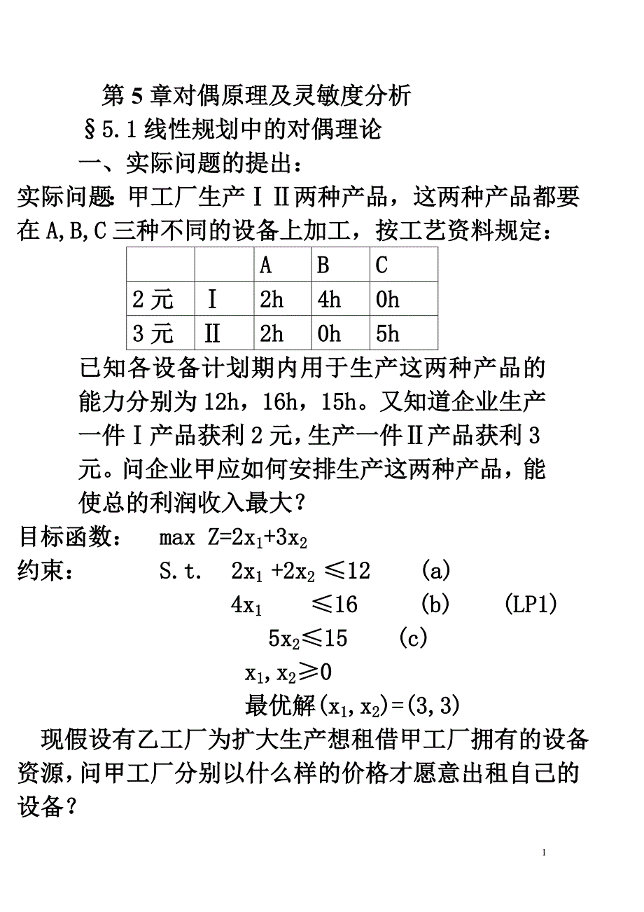 最优化教案(对偶理论及灵敏性分析)_第1页