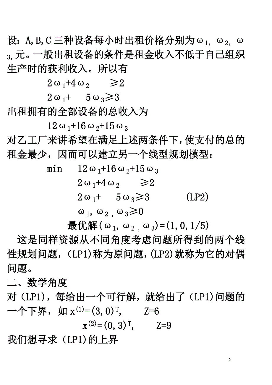 最优化教案(对偶理论及灵敏性分析)_第2页