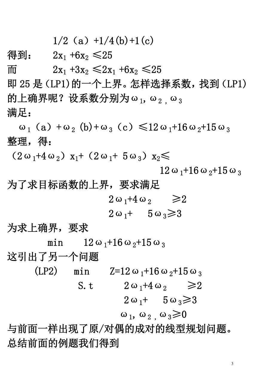 最优化教案(对偶理论及灵敏性分析)_第3页