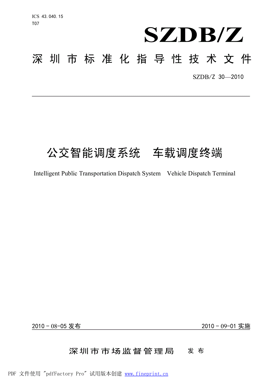 深圳公交智能调度标准_第1页