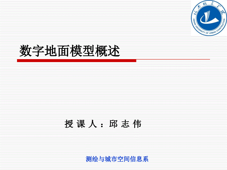 数字地面模型及其应用_第1页