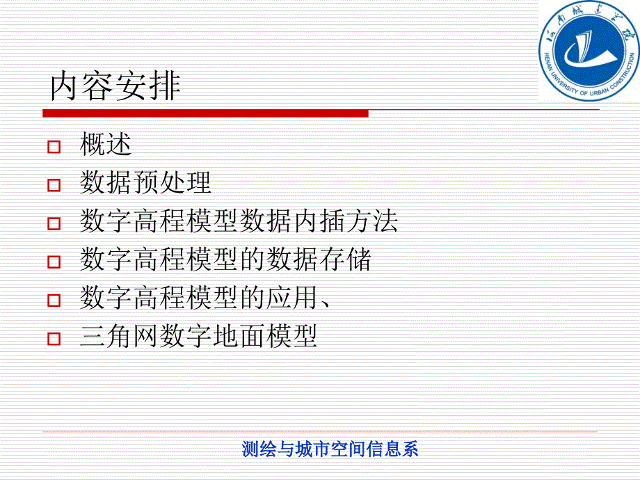 数字地面模型及其应用_第2页