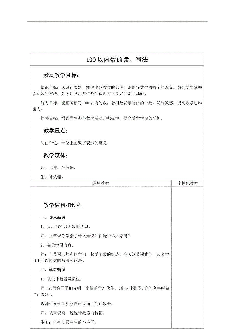 （冀教版）一年级数学下册教案 100以内数的读法、写法_第1页