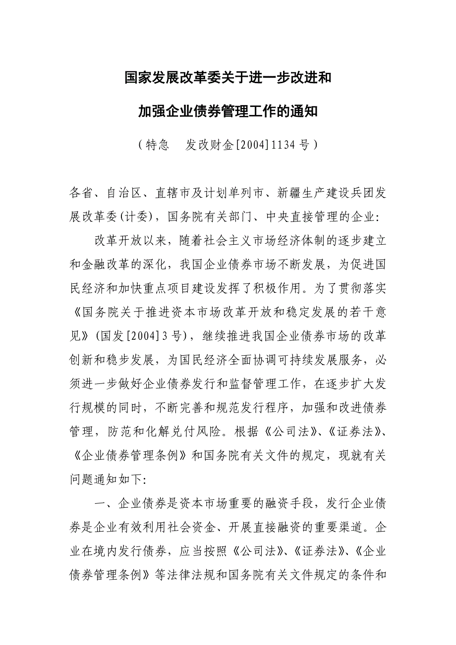 国家发展改革委关于进一步改进和_第1页