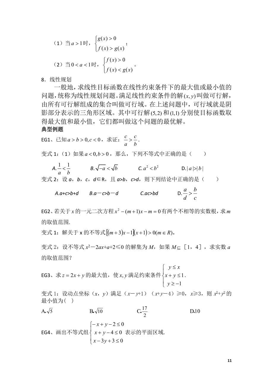 高考数学复习详细资料——不等式的性质_第5页