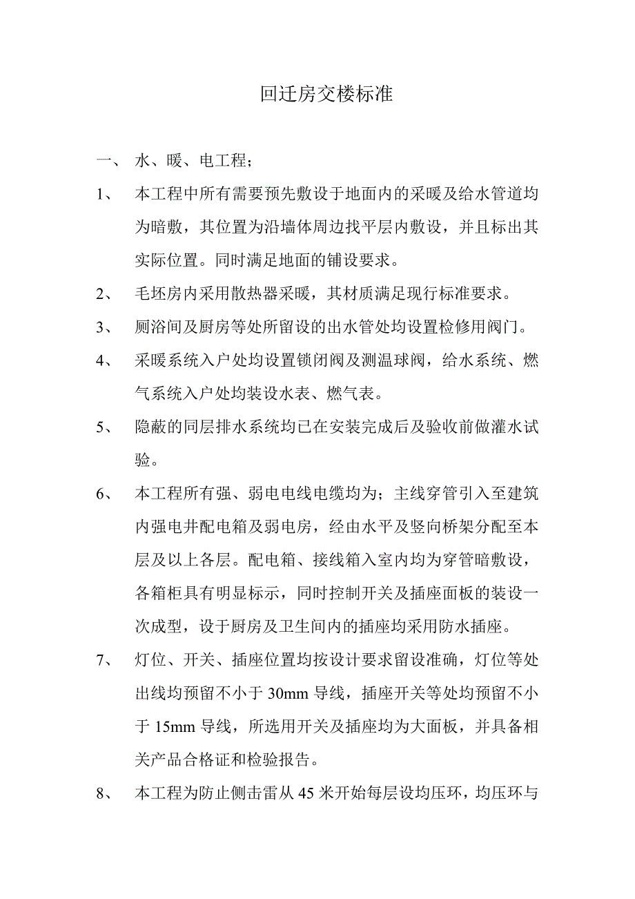 回迁房(毛坯房)交楼标准_第1页