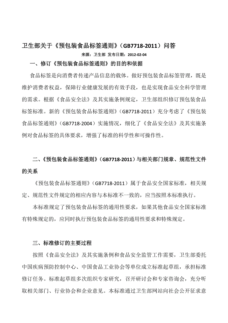 卫生部关于预包装食品标签问答_第1页