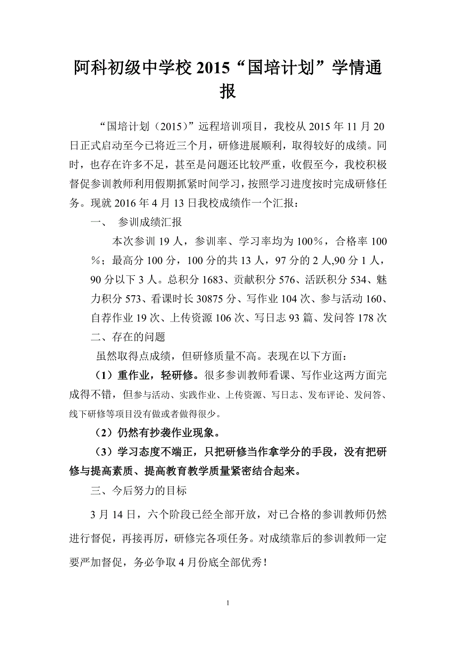 阿科初级中学校学情通报_第1页