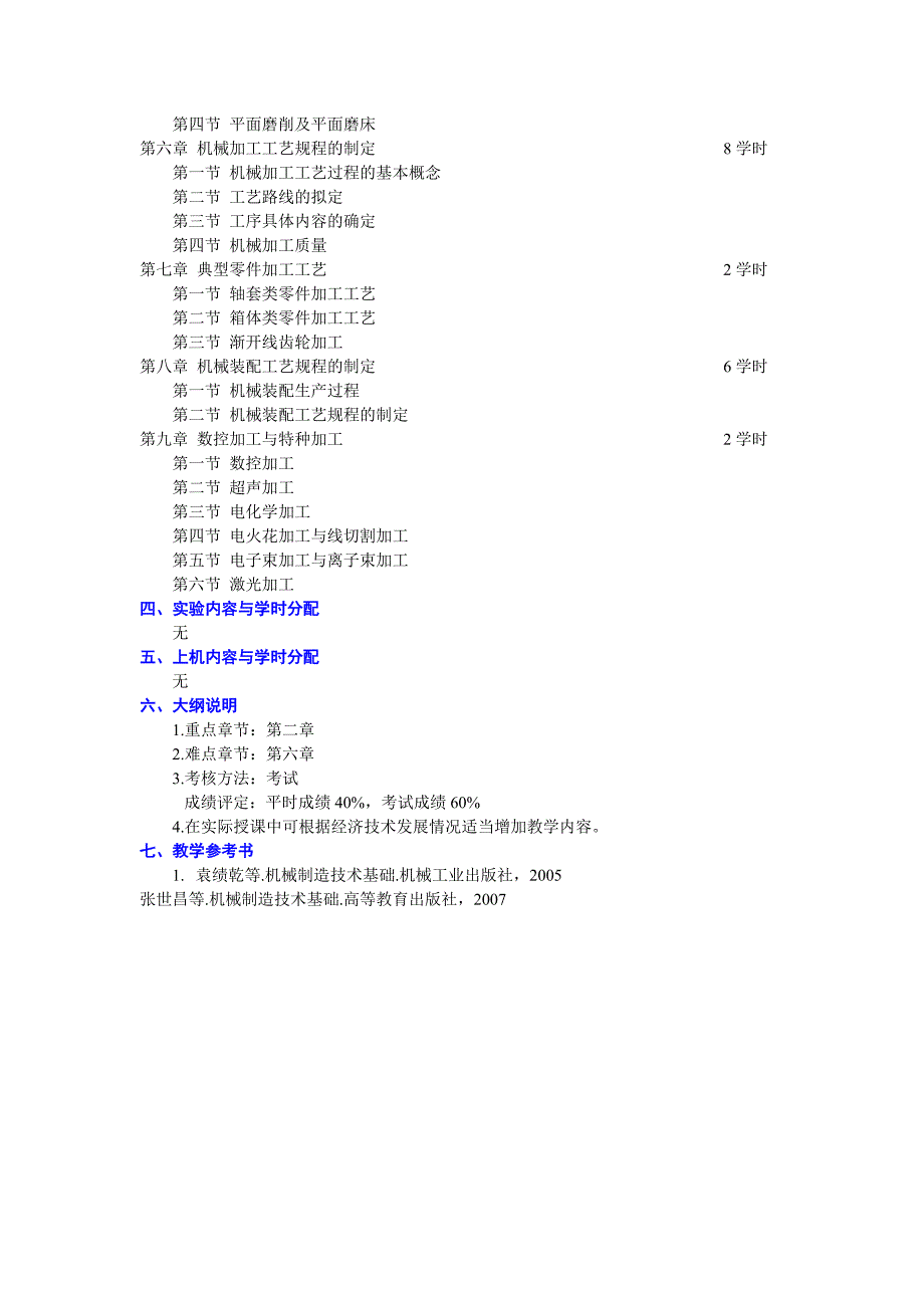 教学大纲-机械制造技术基础b(时间记录)_第2页