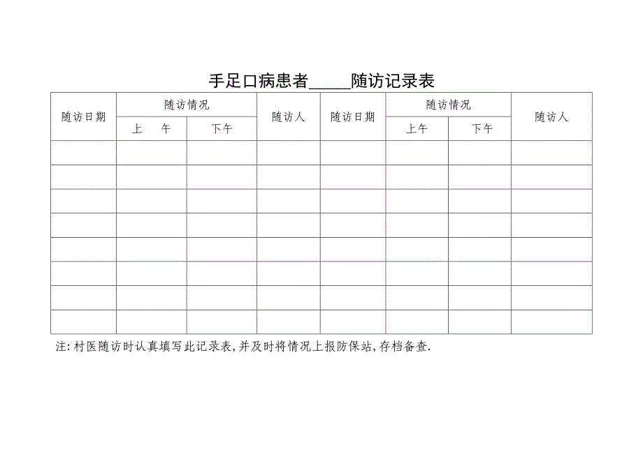 七种表格(手足口病)_第1页
