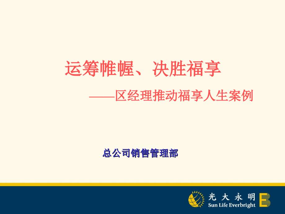 运筹帷幄决胜福享区经理推动福享人生案例_第1页