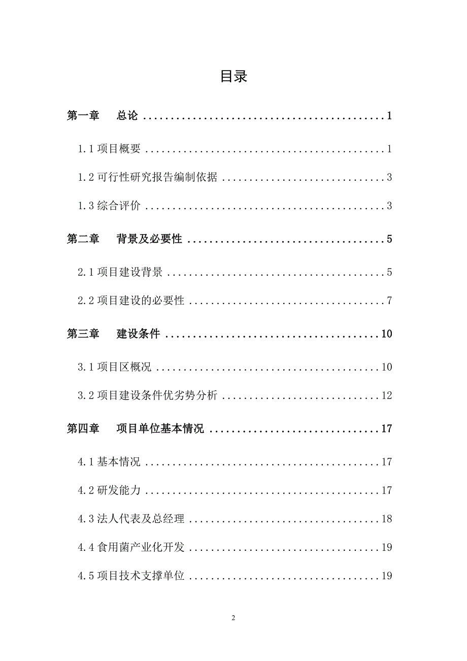 青川县10万亩青杠木耳产业化可行性研究报告__第2页