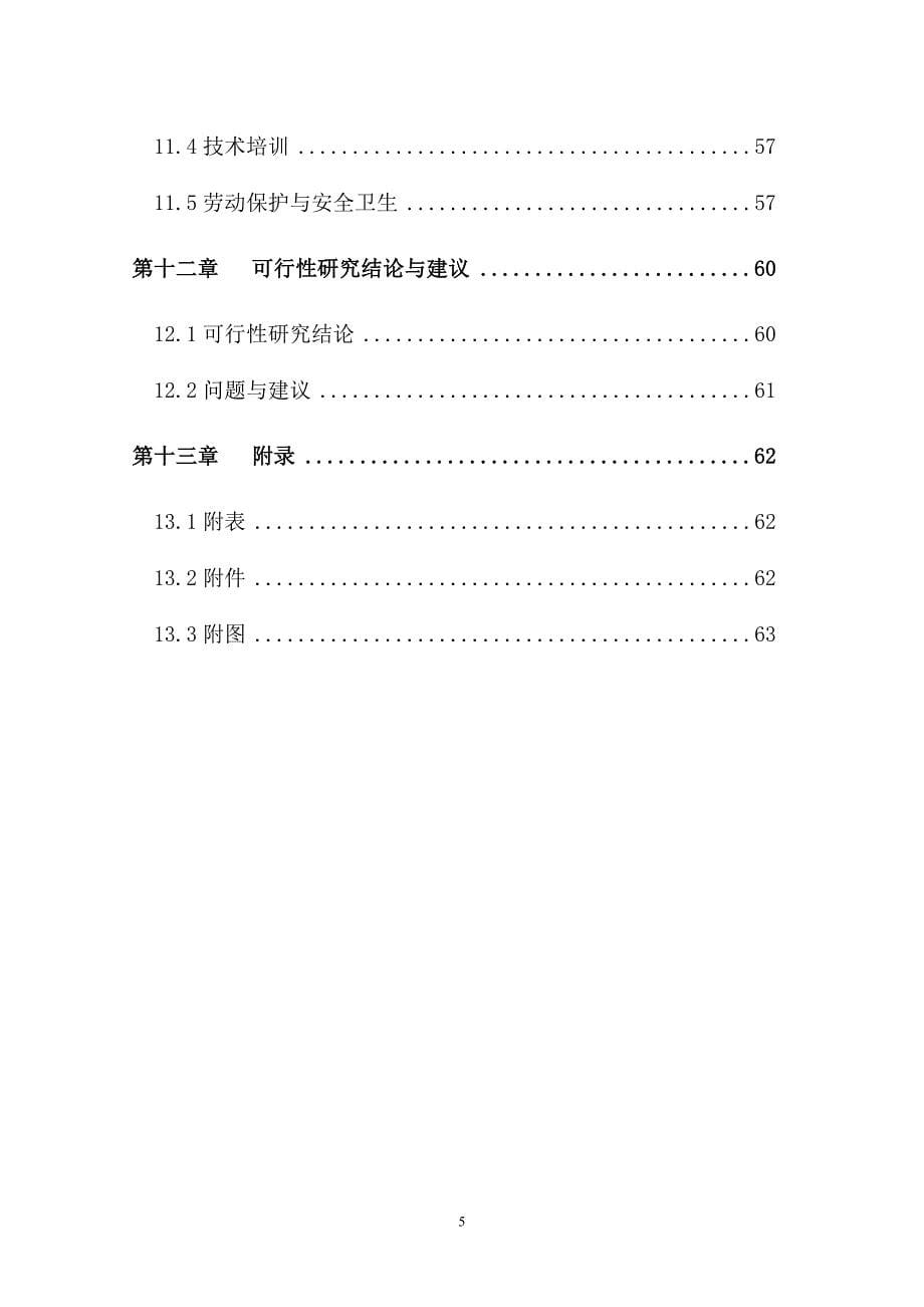 青川县10万亩青杠木耳产业化可行性研究报告__第5页