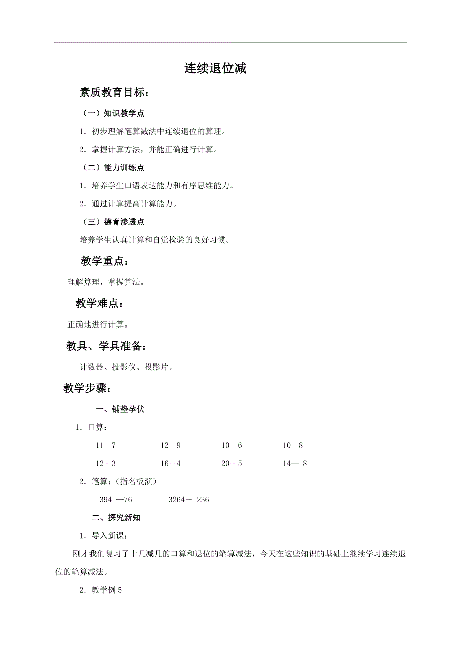 （人教版）二年级数学下册教案 连续退位减_第1页