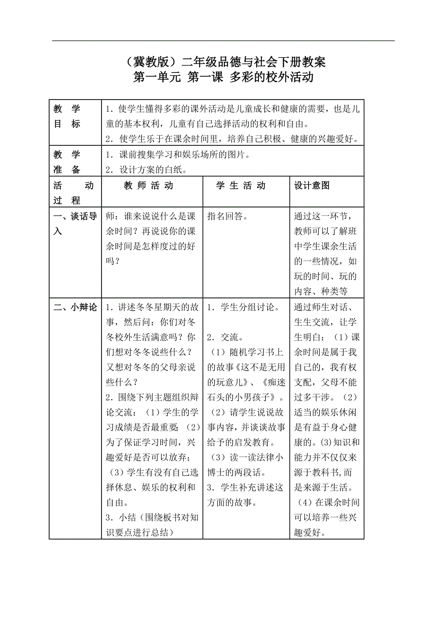 （冀教版）二年级品德与社会下册教案 多彩的校外活动 1_第1页