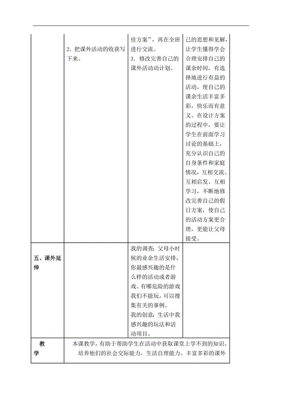 （冀教版）二年级品德与社会下册教案 多彩的校外活动 1_第3页