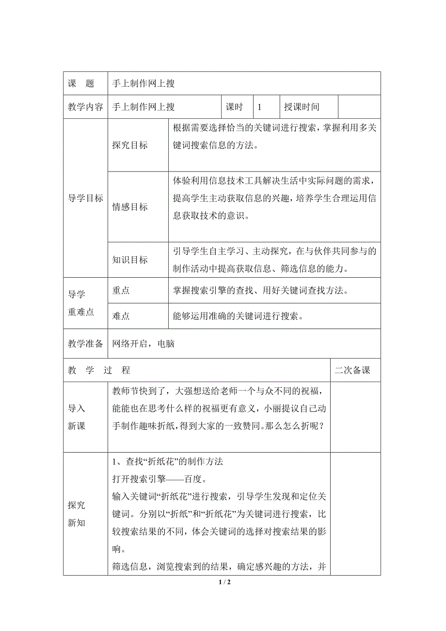 《手工制作网上搜》参考教案4_第1页